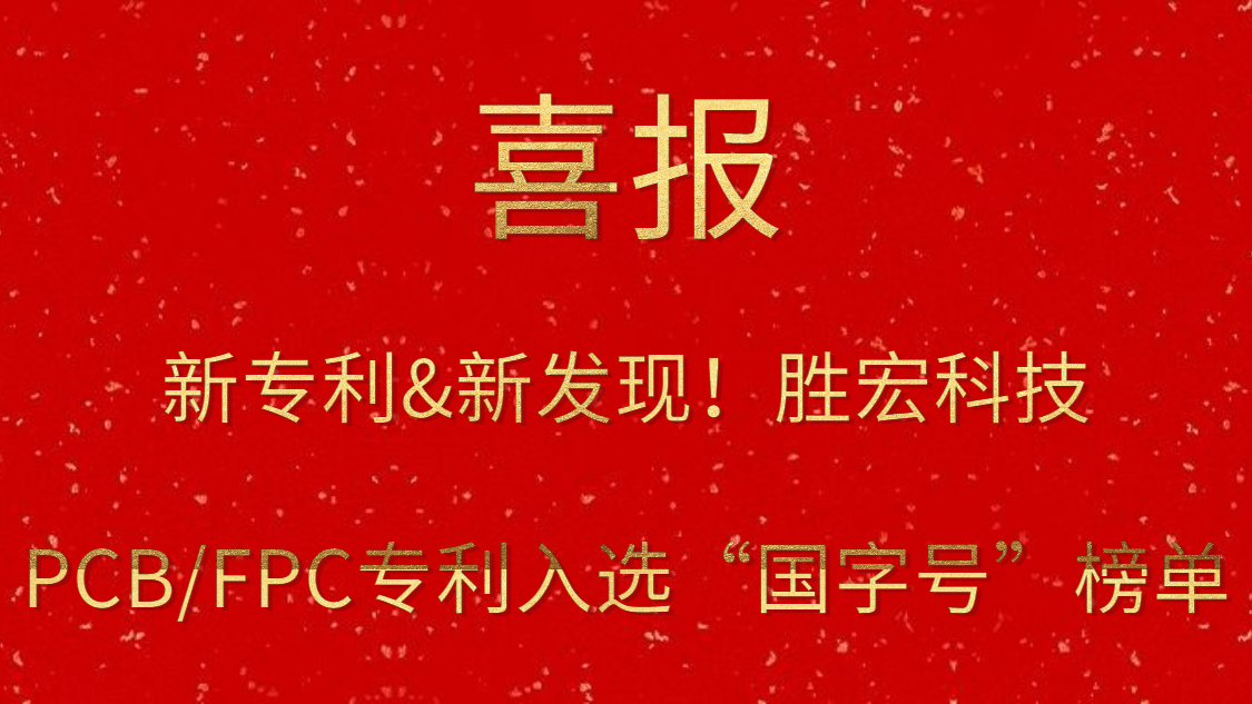 新專利&新發現！?勝宏科技PCB/FPC專利入選“國字號”榜單