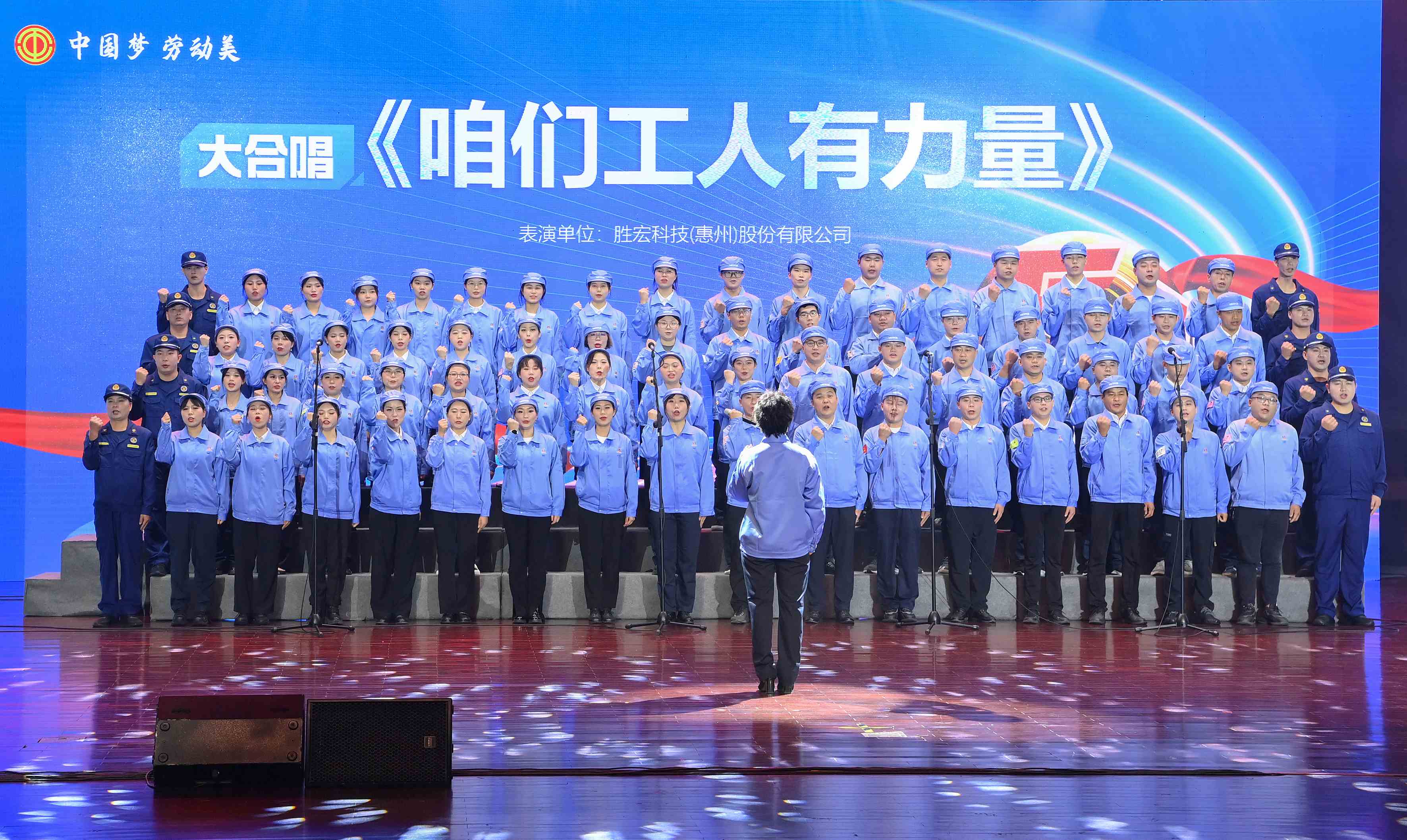 勝宏科技職工合唱《咱們工人有力量》 驚艷亮相惠陽區2024年“五一”國際勞動節慶?；顒? class=